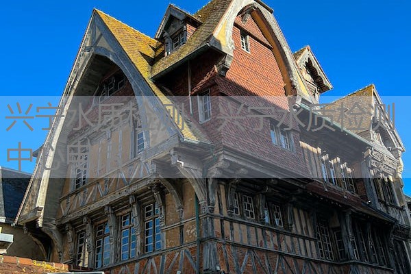 兴宁水质检测，兴宁水质检测中心电话