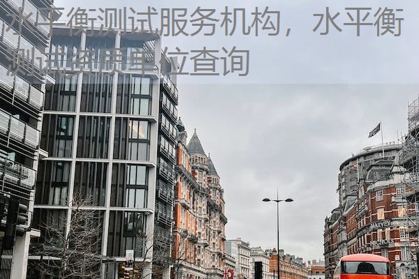 水平衡测试服务机构，水平衡测试资质单位查询
