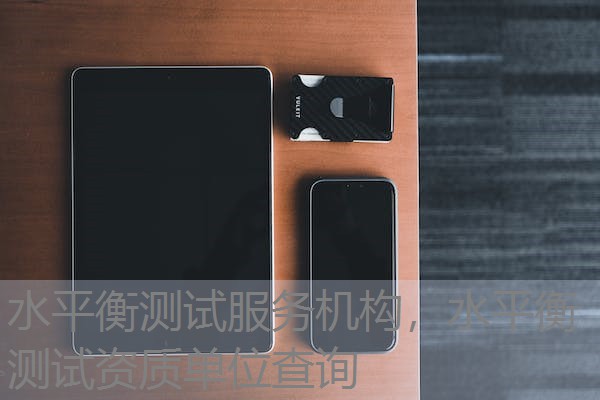 水平衡测试服务机构，水平衡测试资质单位查询