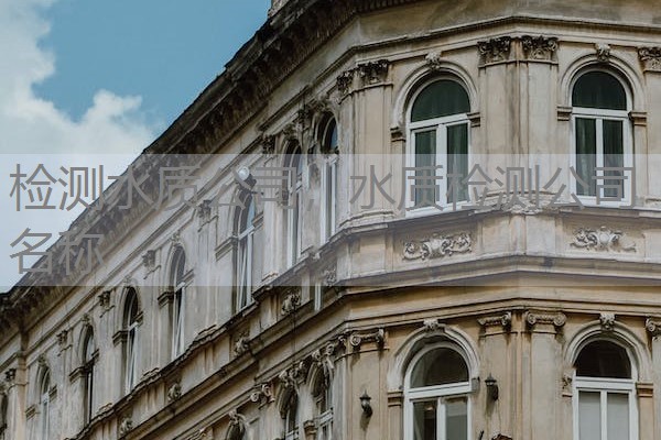 检测水质公司，水质检测公司名称