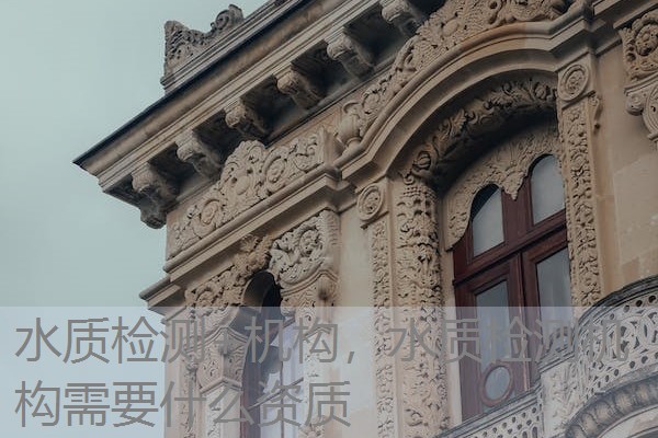 水质检测+机构，水质检测机构需要什么资质