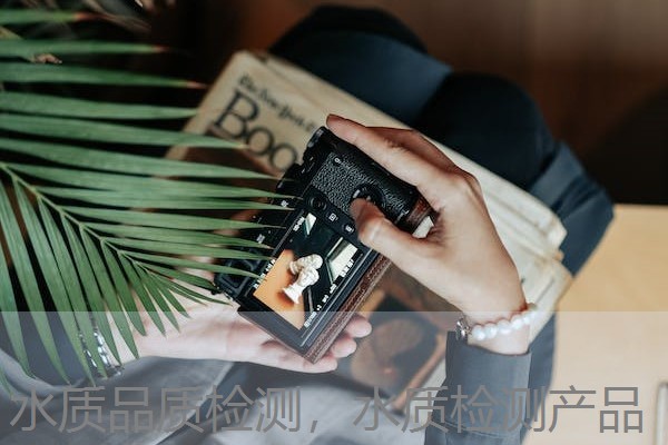 水质品质检测，水质检测产品