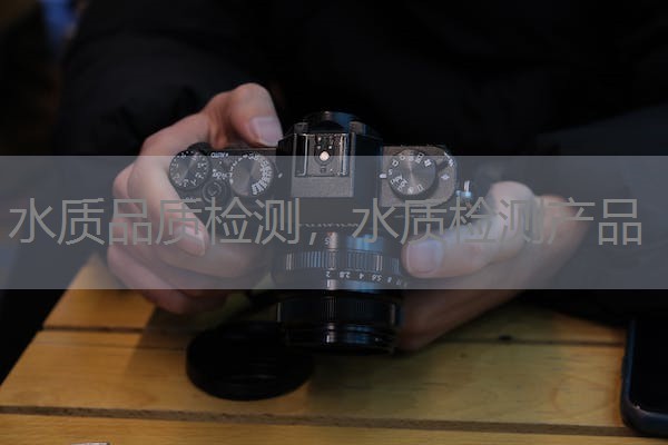 水质品质检测，水质检测产品