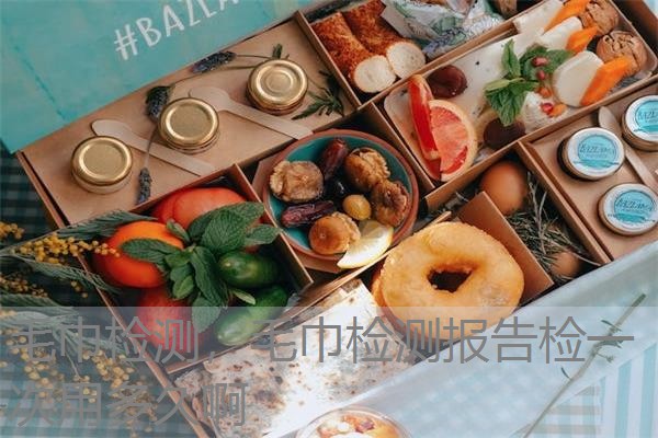 毛巾检测，毛巾检测报告检一次用多久啊