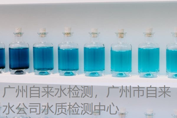 广州自来水检测，广州市自来水公司水质检测中心