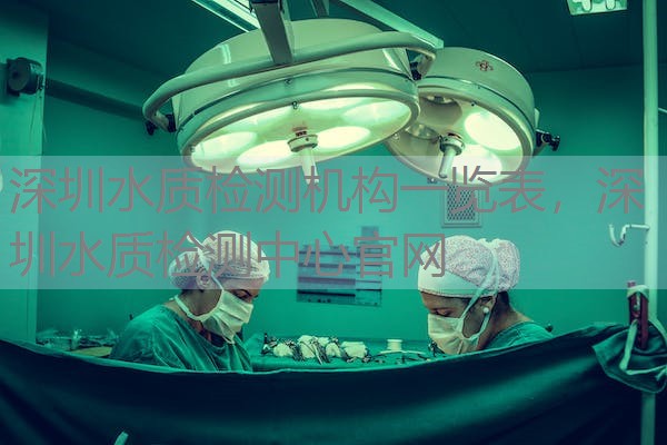 深圳水质检测机构一览表，深圳水质检测中心官网