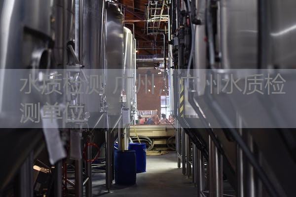 水质检测 广州，广州水质检测单位