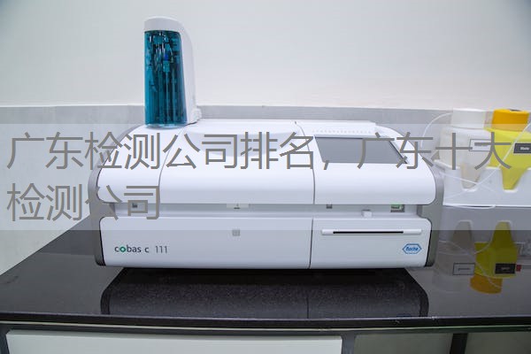 广东检测公司排名，广东十大检测公司