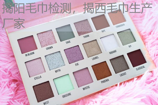 揭阳毛巾检测，揭西毛巾生产厂家