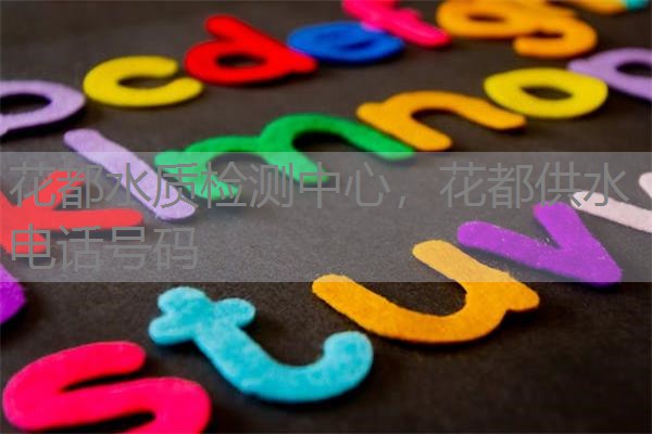 花都水质检测中心，花都供水电话号码