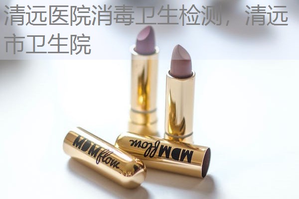 清远医院消毒卫生检测，清远市卫生院