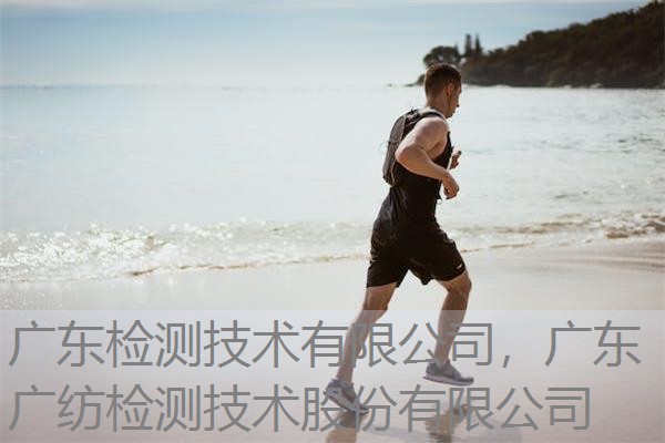 广东检测技术有限公司，广东广纺检测技术股份有限公司