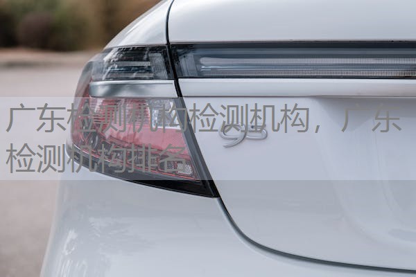 广东检测机构检测机构，广东检测机构排名