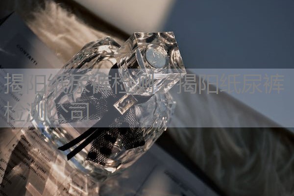 揭阳纸尿裤检测，揭阳纸尿裤检测公司