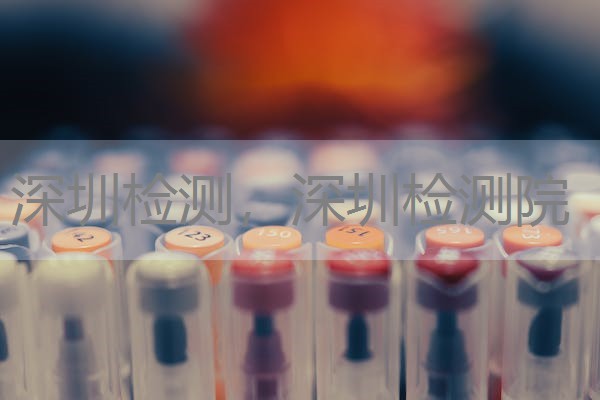 深圳检测，深圳检测院
