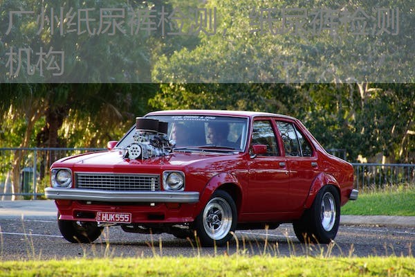 广州纸尿裤检测，纸尿裤检测机构