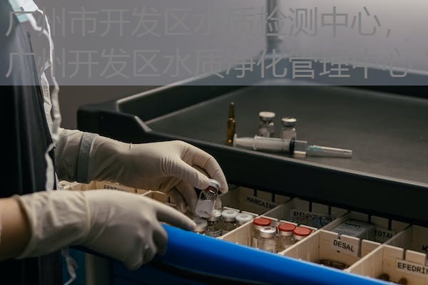 广州市开发区水质检测中心，广州开发区水质净化管理中心