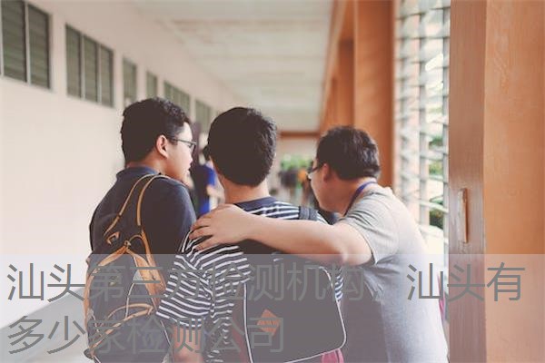 汕头第三方检测机构,汕头有多少家检测公司 汕头第三方检测机构,汕头有多少家检测公司