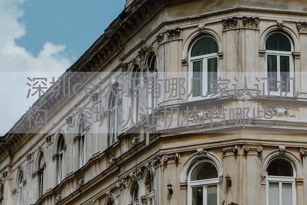 深圳ce认证有哪几家认证机构，深圳认证机构有哪些