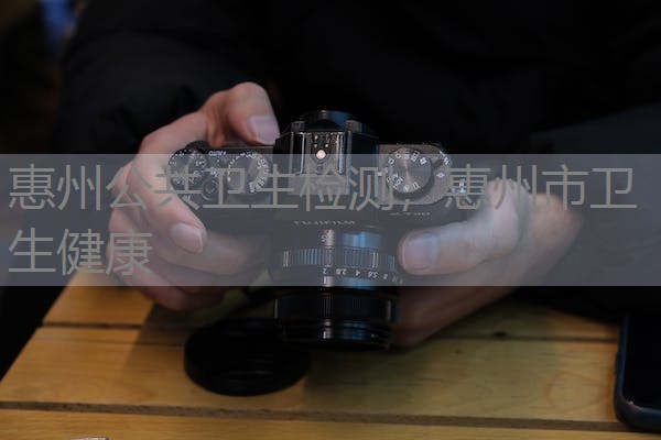 惠州公共卫生检测，惠州市卫生健康