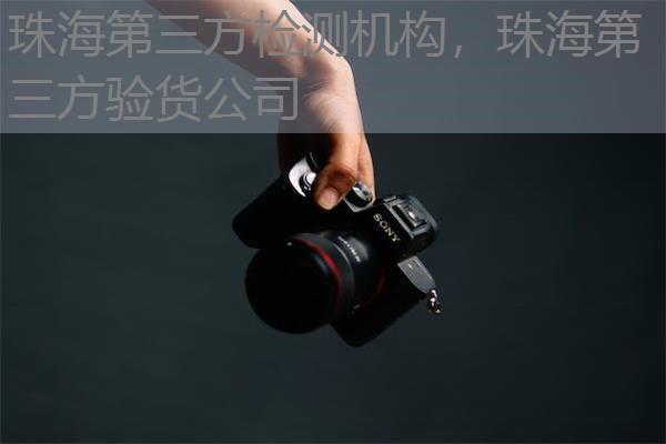 珠海第三方检测机构,珠海第三方验货公司 珠海第三方检测机构,珠海第三方验货公司