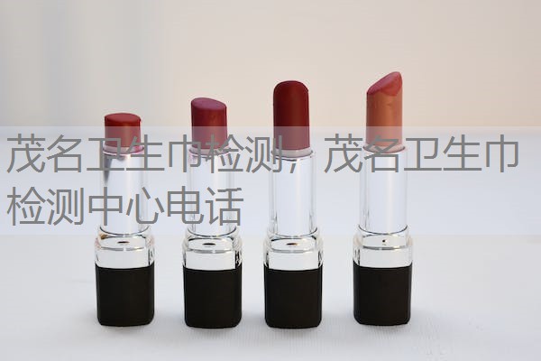 茂名卫生巾检测，茂名卫生巾检测中心电话