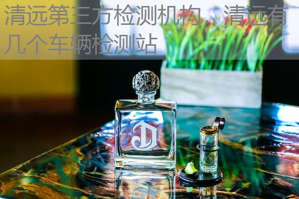 清远第三方检测机构，清远有几个车辆检测站