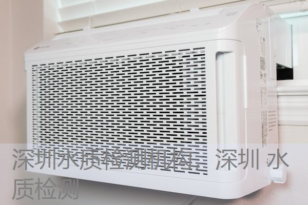 深圳水质检测机构，深圳 水质检测