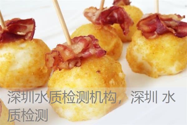 深圳水质检测机构，深圳 水质检测