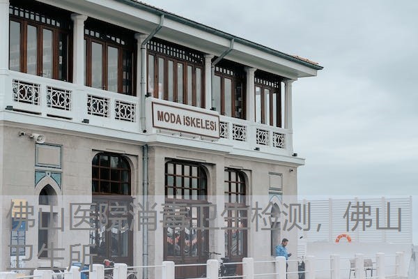 佛山医院消毒卫生检测，佛山卫生所