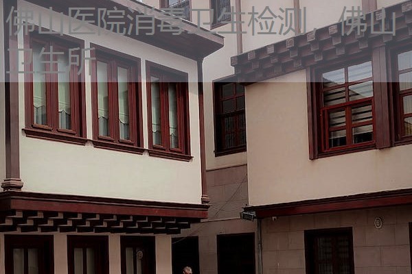 佛山医院消毒卫生检测，佛山卫生所