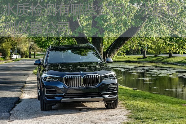 水质检测有哪些公司，水质检测仪器公司