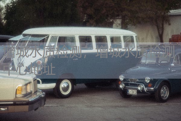 增城水质检测，增城水质检测中心地址