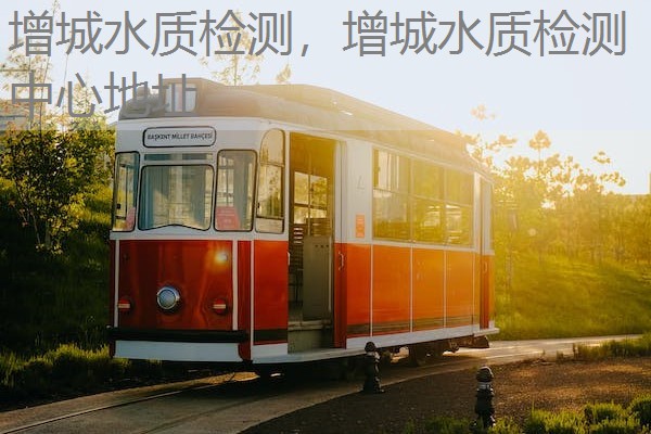 增城水质检测，增城水质检测中心地址