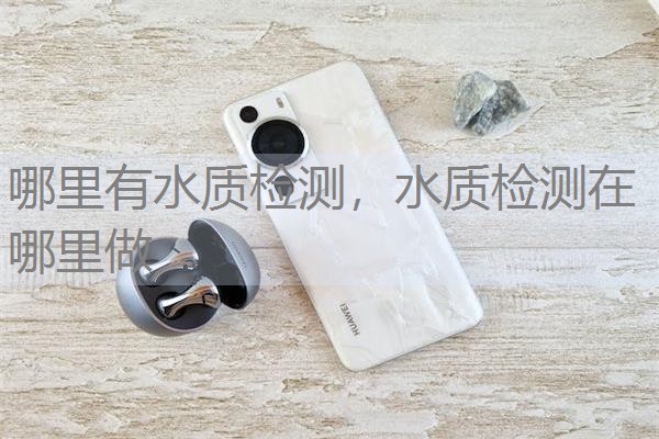 哪里有水质检测，水质检测在哪里做