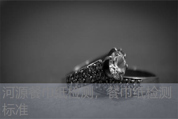 河源餐巾纸检测,餐巾纸检测标准 河源餐巾纸检测,餐巾纸检测标准