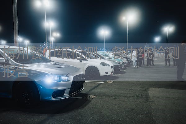 梅州餐巾纸检测，餐巾纸检测报告