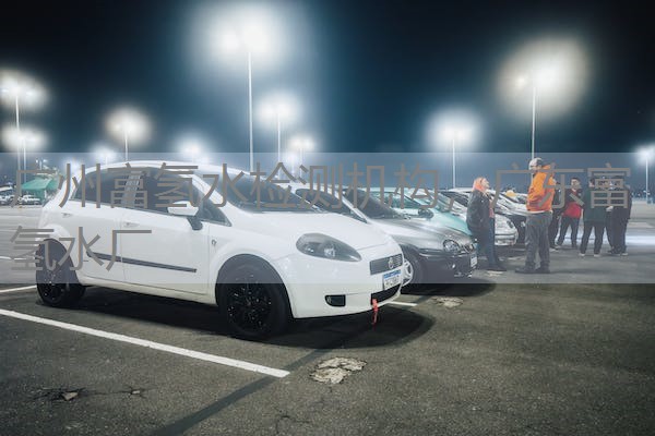 广州富氢水检测机构，广东富氢水厂