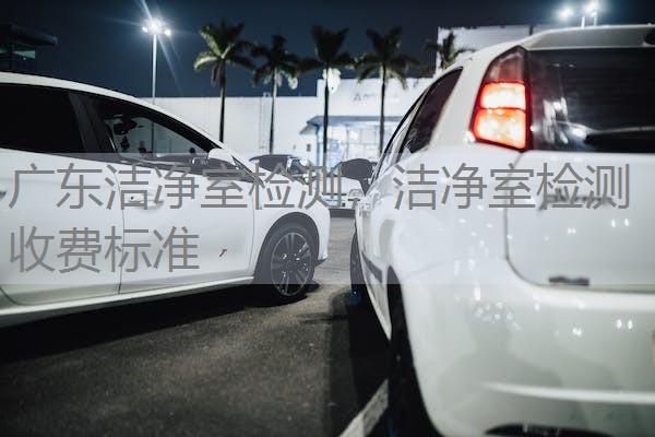 广东洁净室检测，洁净室检测收费标准