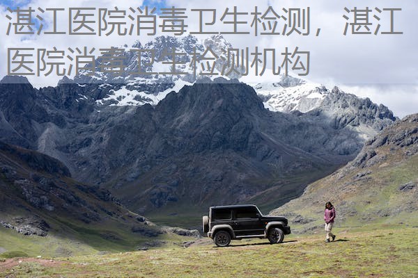 湛江医院消毒卫生检测，湛江医院消毒卫生检测机构