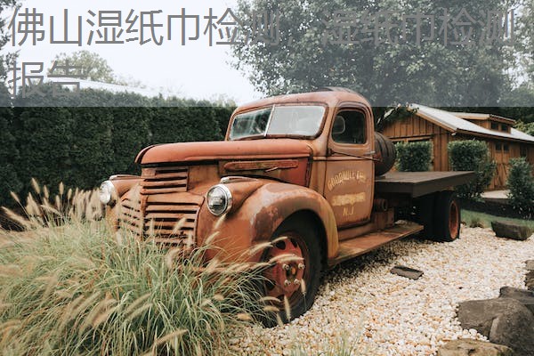 佛山湿纸巾检测，湿纸巾检测报告