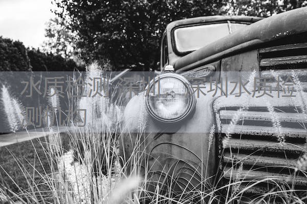 水质检测 深圳，深圳水质检测机构