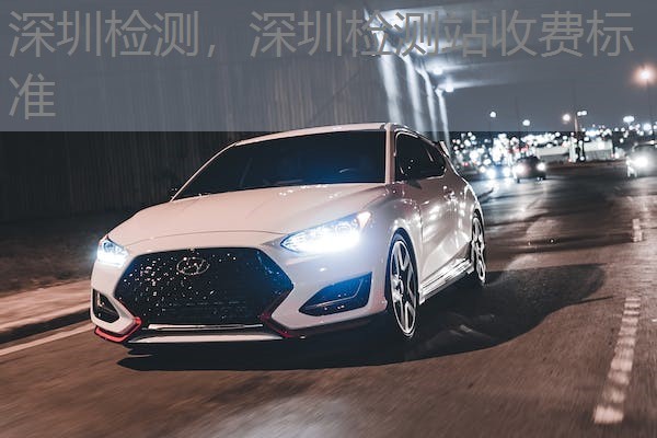深圳检测,深圳检测站收费标准 深圳检测,深圳检测站收费标准