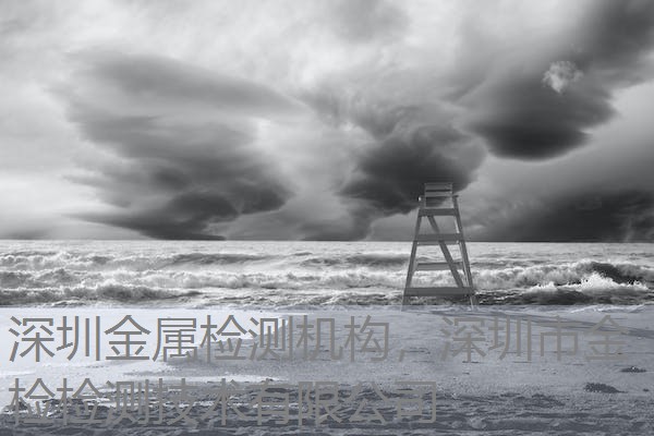 深圳金属检测机构,深圳市金检检测技术有限公司 深圳金属检测机构,深圳市金检检测技术有限公司