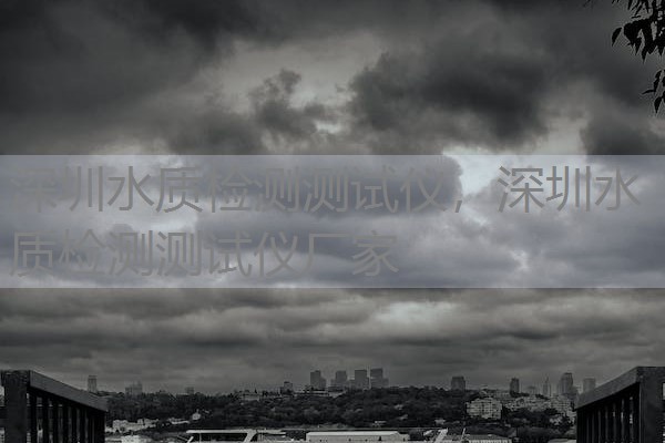 深圳水质检测测试仪，深圳水质检测测试仪厂家