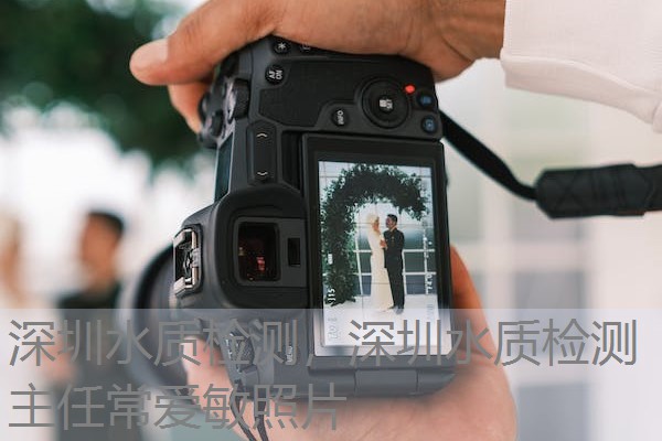 深圳水质检测，深圳水质检测主任常爱敏照片