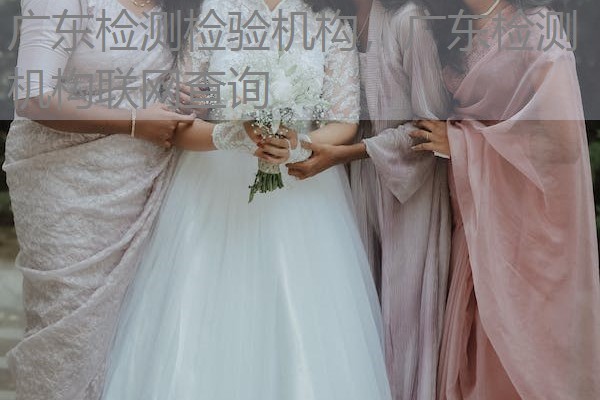 广东检测检验机构，广东检测机构联网查询