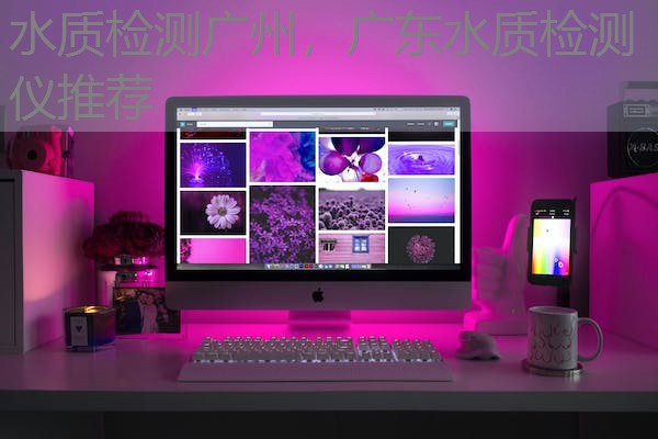 水质检测广州，广东水质检测仪推荐