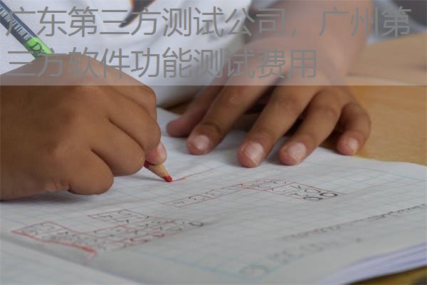 广东第三方测试公司,广州第三方软件功能测试费用 广东第三方测试公司,广州第三方软件功能测试费用