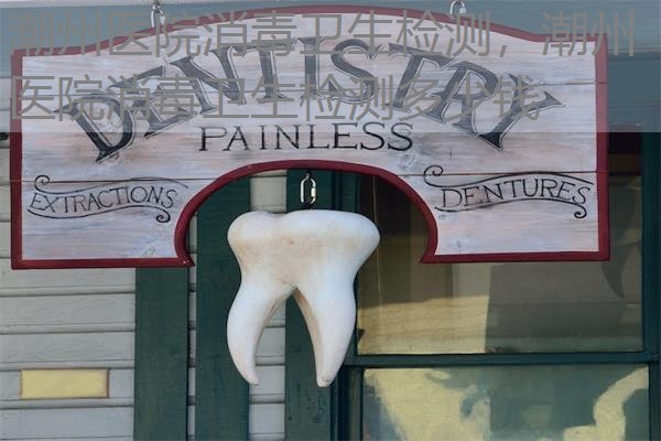 潮州医院消毒卫生检测，潮州医院消毒卫生检测多少钱